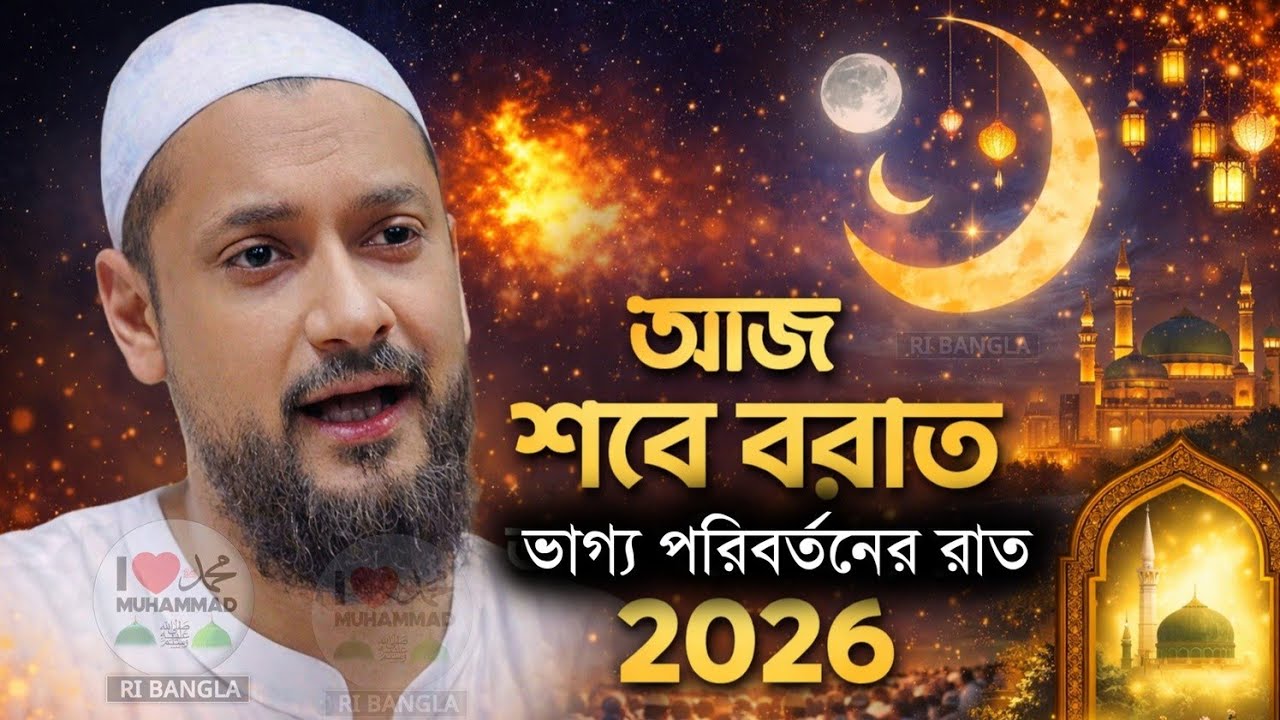 (আজ শবে বরাত) ভাগ্য পরিবর্তনের রাত ! পীরজাদা জুনায়েদ সিদ্দিকী ওয়াজ ! Pirzada Junaid Siddiqui jalsa