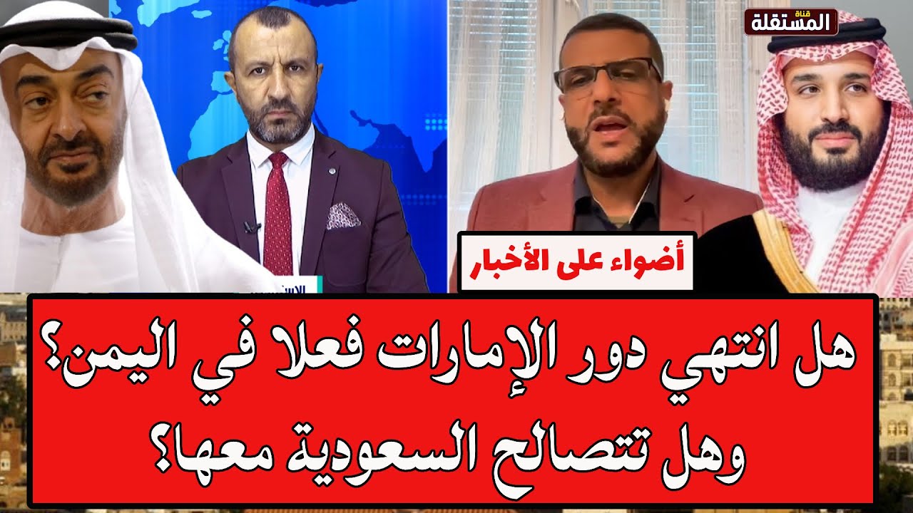 هل انتهي دور الإمارات فعلا في اليمن؟ وهل تتصالح السعودية معها؟