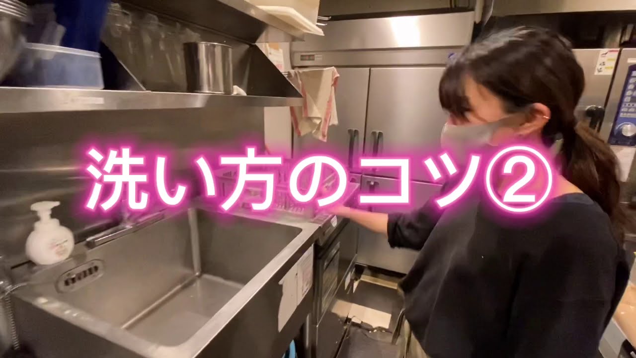【洗い場】洗い方のコツ②