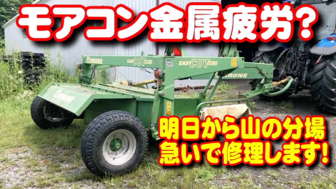 【トラクター】モアコン金属疲労？急いで修理します！明日から山の分場刈取りです！