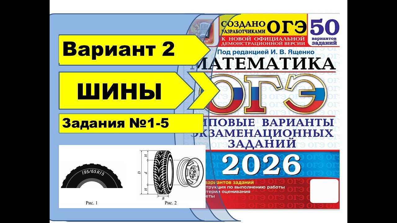 ШИНЫ | Вариант 2 (№1-5)|ОГЭ математика 2026 | Ященко 50 вар.