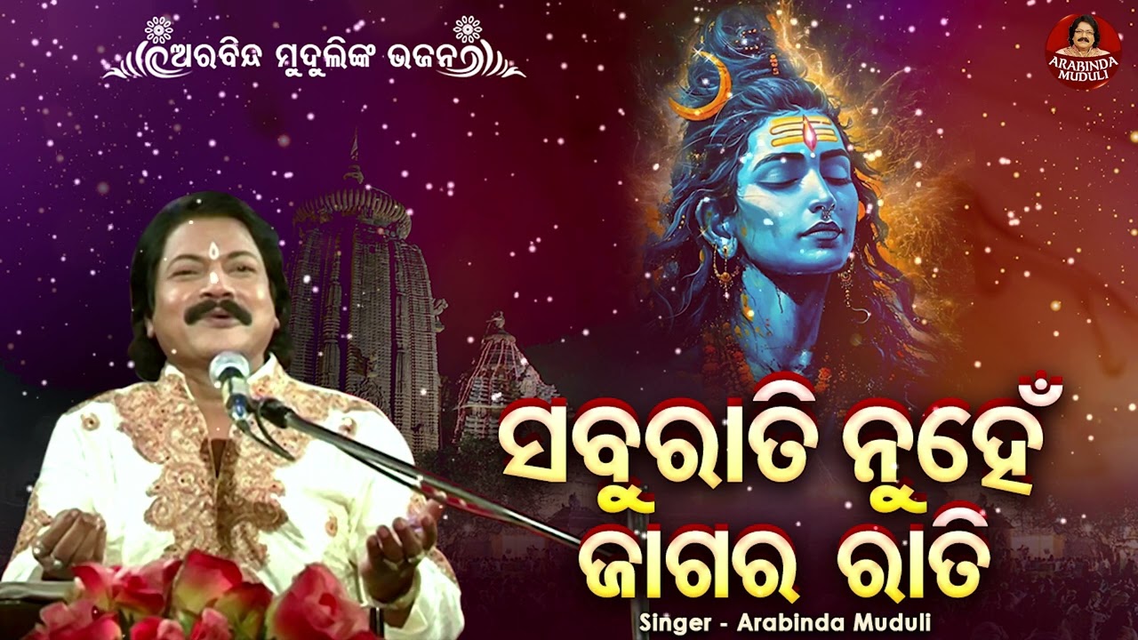Sabu Rati Nuhen Jagara Rati - Superhit Jagara  Bhajan | Arabinda Muduli | ସବୁ ରାତି ନୁହେଁ ଜଗାର ରାତି