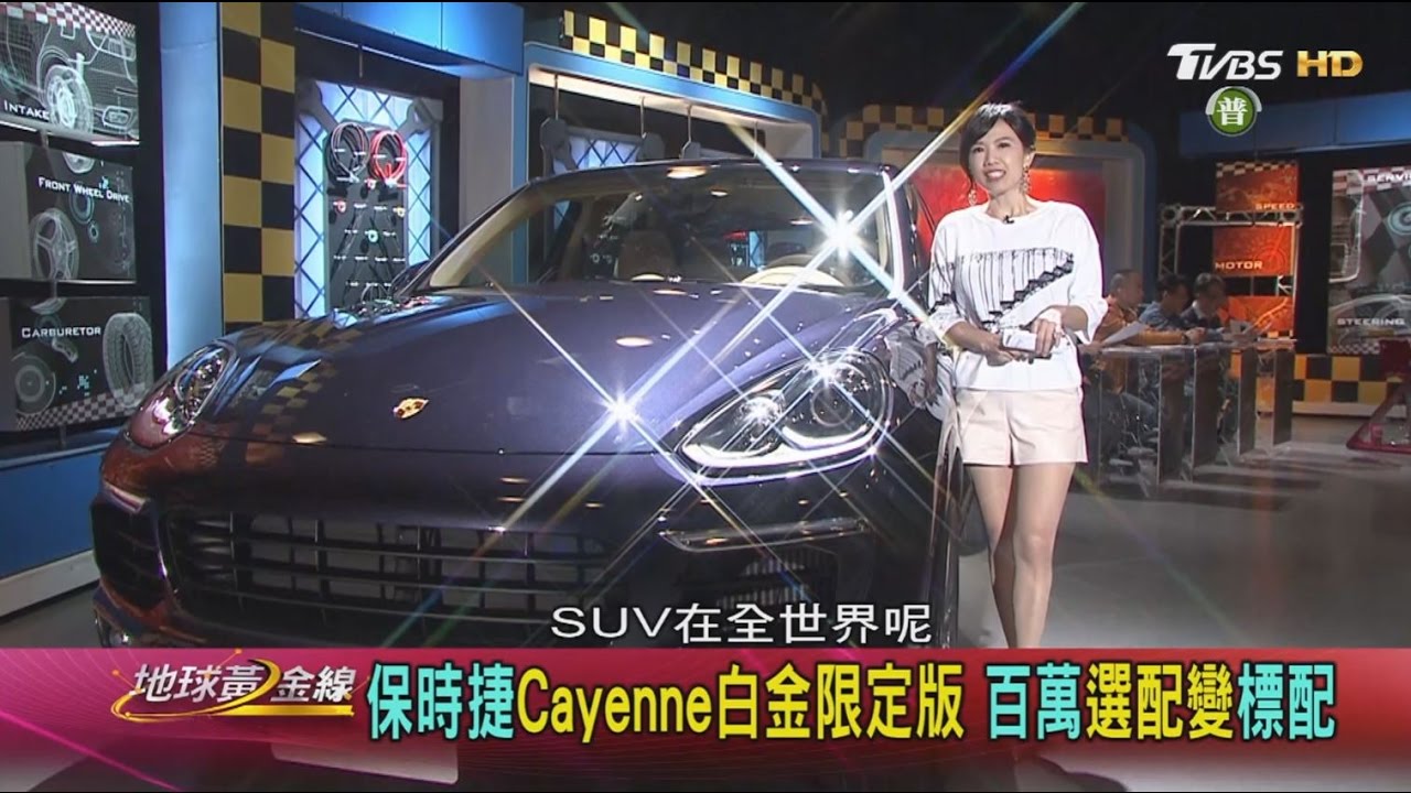 保時捷Cayenne白金限定版 百萬選配變標配 地球黃金線 20170316 (完整版)