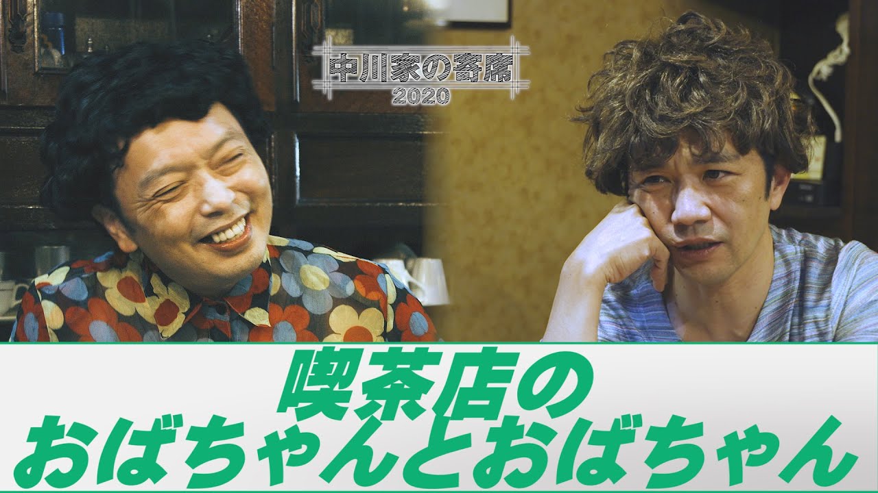中川家の寄席2020「喫茶店のおばちゃんとおばちゃん」