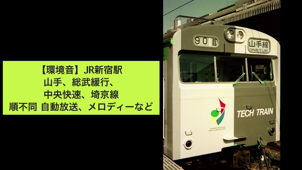 【環境音】JR新宿駅 1990年 山手、総武緩行、中央快速、埼京線 ホーム順不同 自動放送、メロディーなど