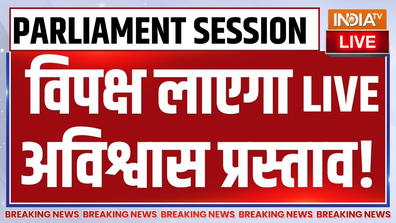 No Confidence Motion in Parliament LIVE : विपक्ष लाएगा अविश्वास प्रस्ताव! OM Birla | Rahul Gandhi