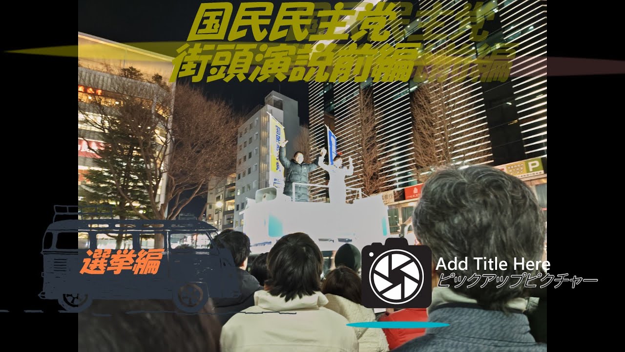 国民民主党街頭演説恵比寿駅前前編