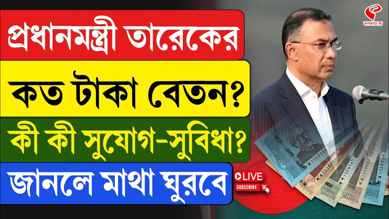 Tarique Rahman Salary | প্রধানমন্ত্রী তারেকের কত টাকা বেতন? কী কী সুযোগ-সুবিধা? জানলে মাথা ঘুরবে