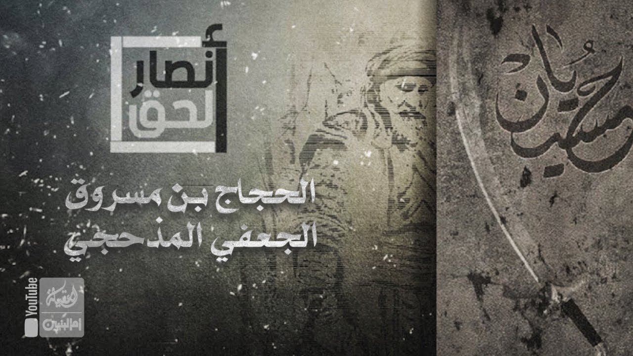 أنصار الحق | 7 | الحجاج بن مسروق الجعفي المذحجي | محرم 1443 هـ |