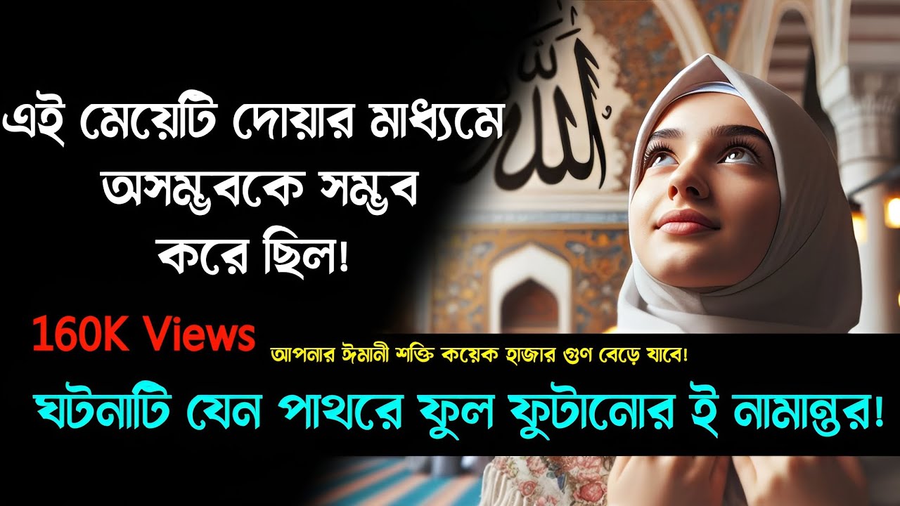জানতাম অসম্ভব ছিল তাও আল্লাহর কাছে চাইতেই থাকতাম! নাছোড়বান্দা হয়ে চেয়েছিলাম ✨||দোয়া কবুল||#islam