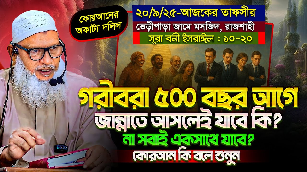 কোরআন থেকে আবারো চাঞ্চল্যকর তথ্য দিলেন অধ্যক্ষ মাও. মোজাম্মেল হক || Mozammel Haque Barisal New Waz