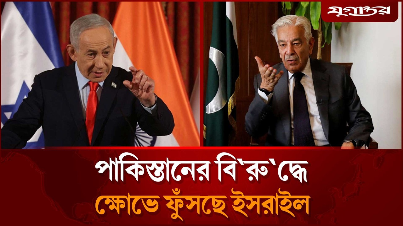 পাকিস্তানের বি`রুদ্ধে ক্ষোভে ফুঁসছে ই`সরা`য়েল | Israel | Pakistan | Jugantor