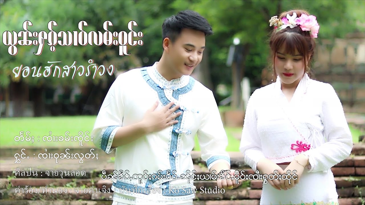 ယွၼ်းႁၵ်ႉသၢဝ်လမ်းဝူင်း - ၸၢႆးဝုၼ်းလွတ်ႈ | ยอนฮักสาวรำวง - จายวุนลอด【MUSIC VIDEO】