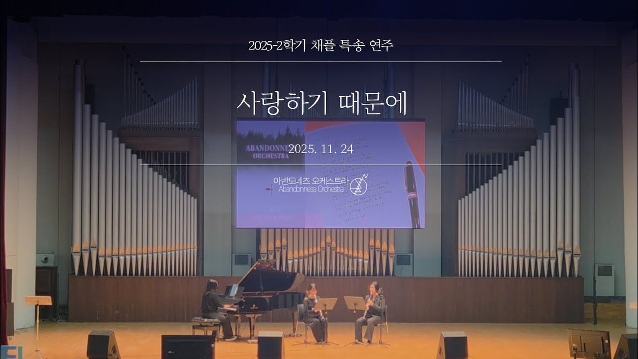 [25-2학기 숭실대 채플 연주] 사랑하기 때문에 | 아반도네즈 오케스트라