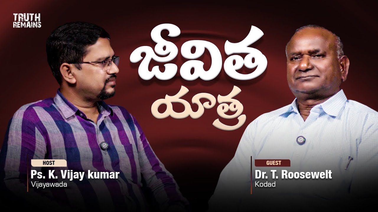 జీవిత యాత్ర | Life of Bro. Roosewelt Anna| An Exclusive Interview with Dr. T. Roosewelt garu|