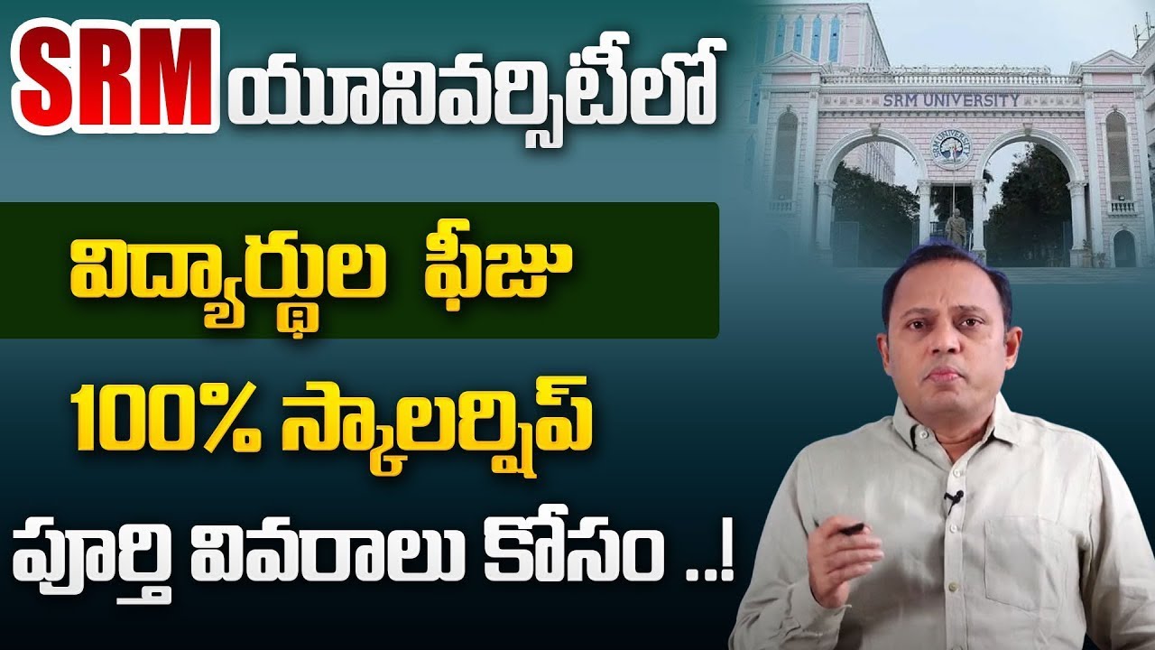 SRM University 100% Scholarship on Tuition Fee | Admission Process | Scholarship | స్కాలర్‌షిప్