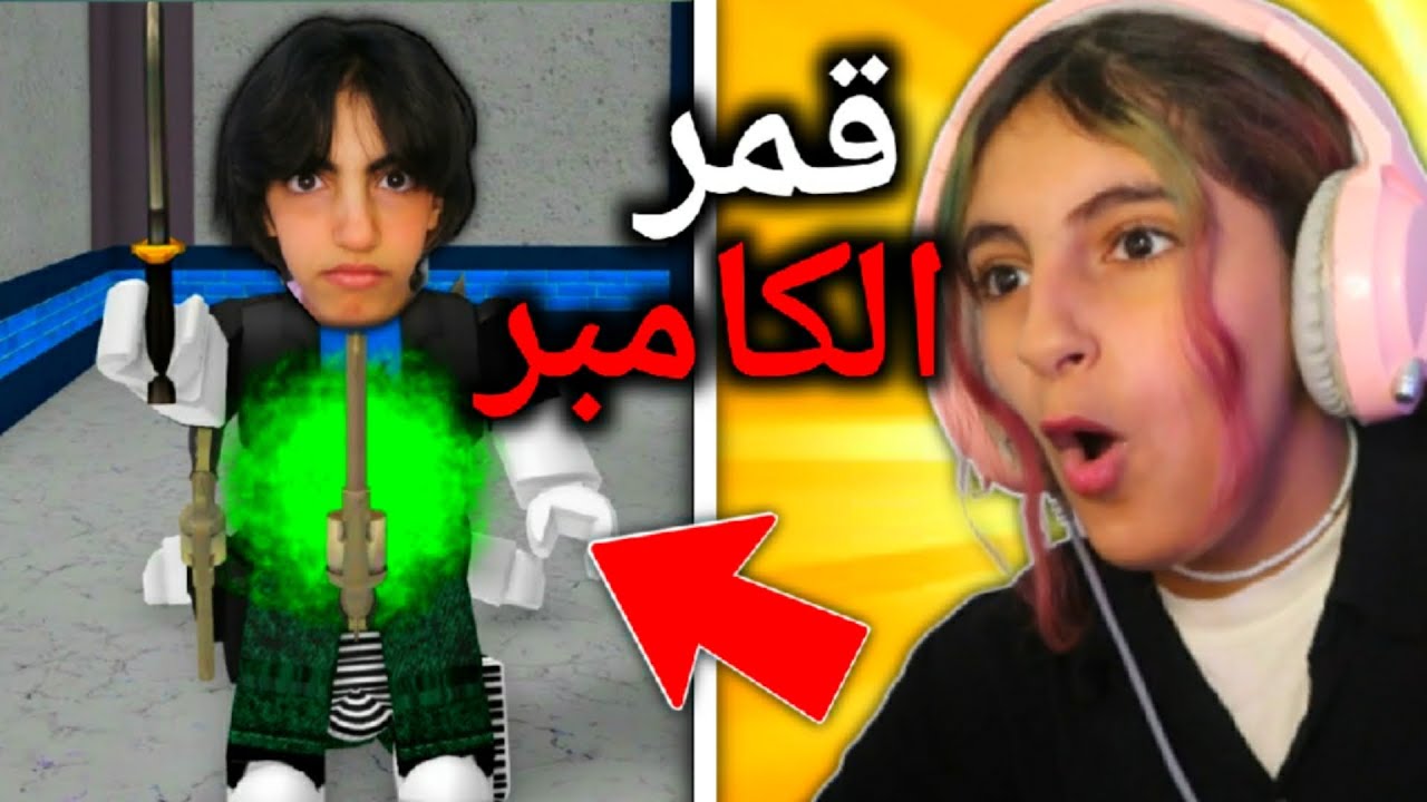روبلوكس : قمر الكامبر 😱 - Roblox MM2