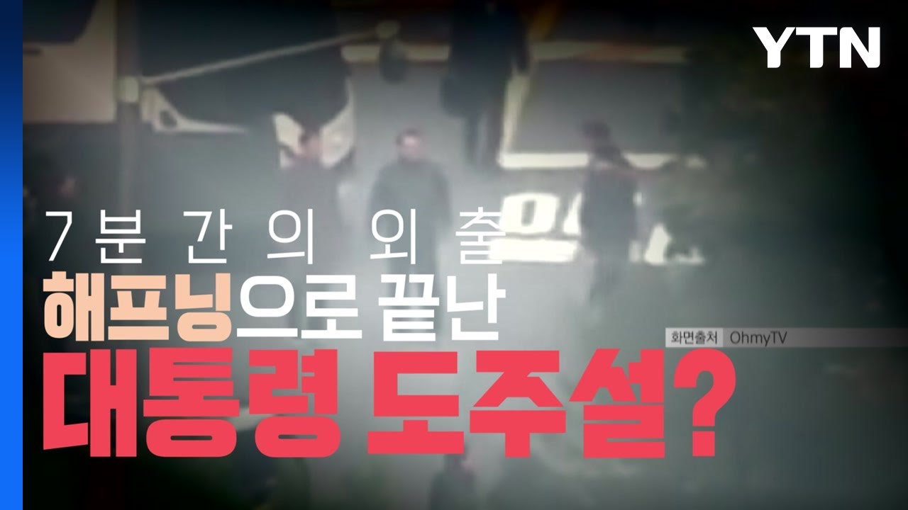 [영상] 해프닝으로 끝난 대통령 도주설? / YTN
