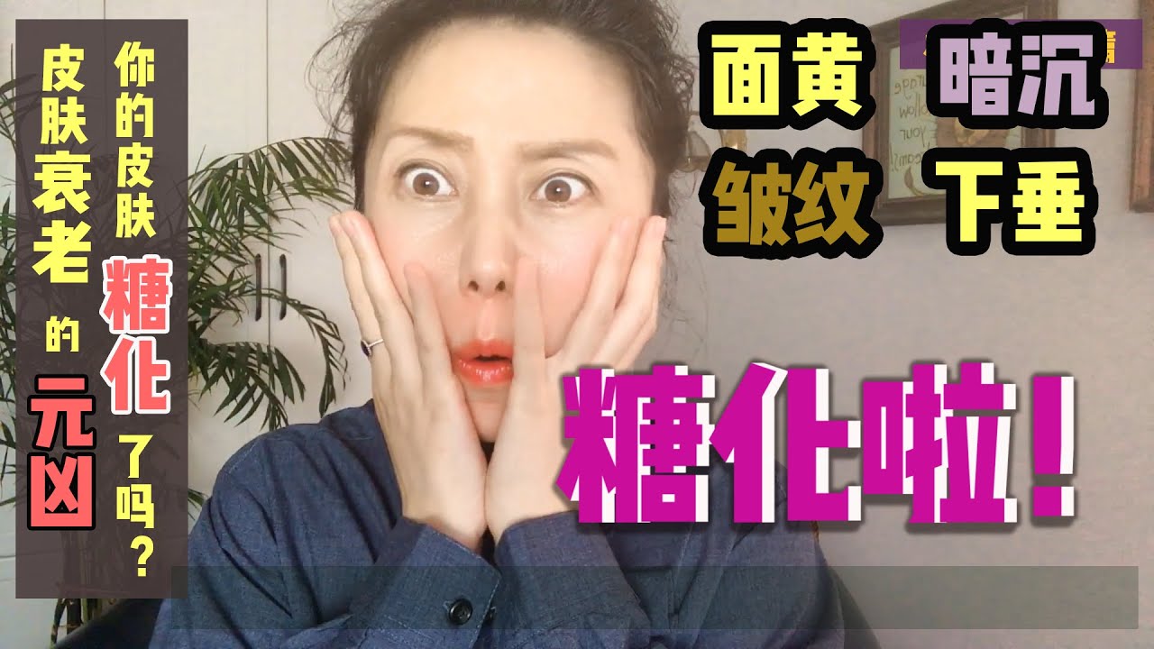 糖化：皮膚衰老的元兇，抗糖飲食從現在開始