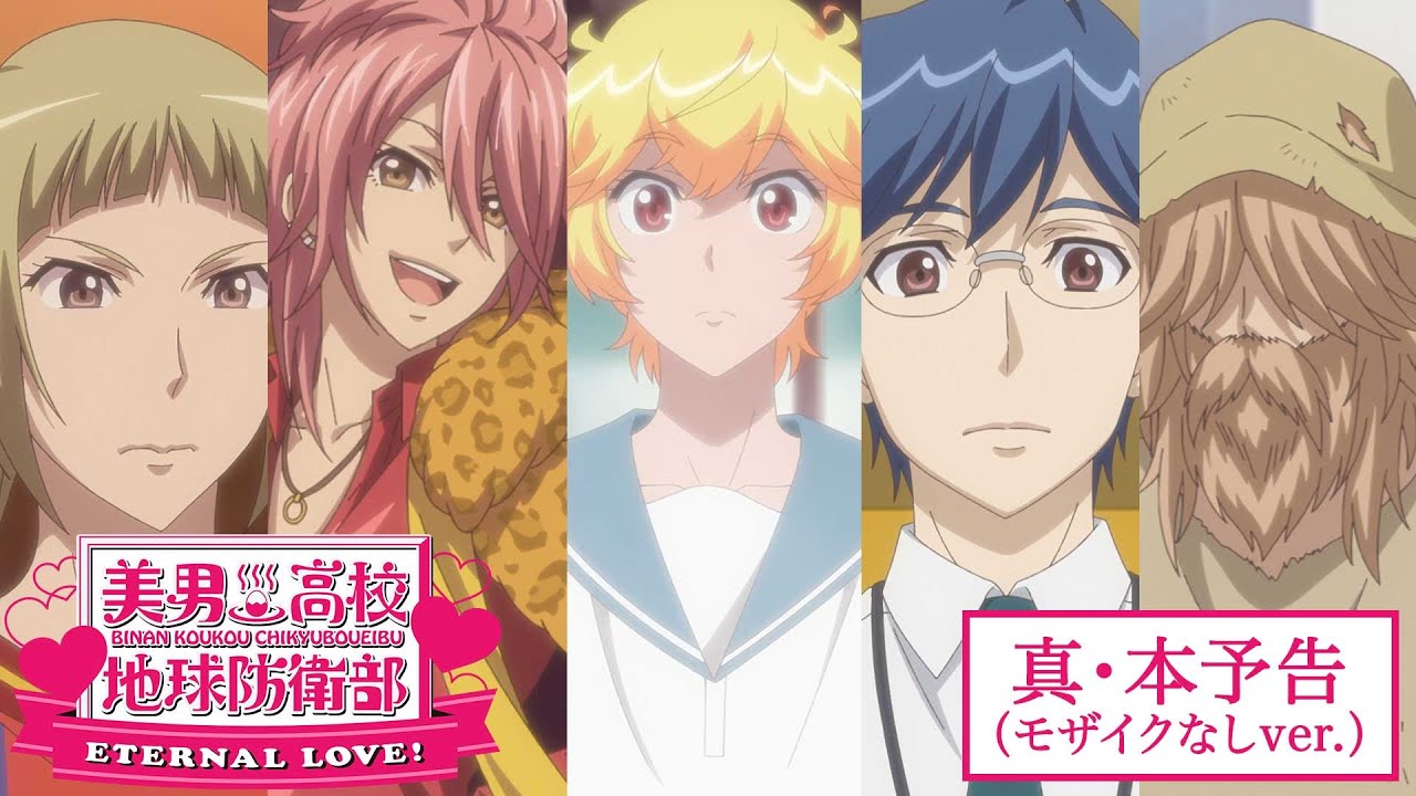劇場版「美男高校地球防衛部ETERNAL LOVE！」真・本予告（モザイクなしver.）【大ヒット上映中！】