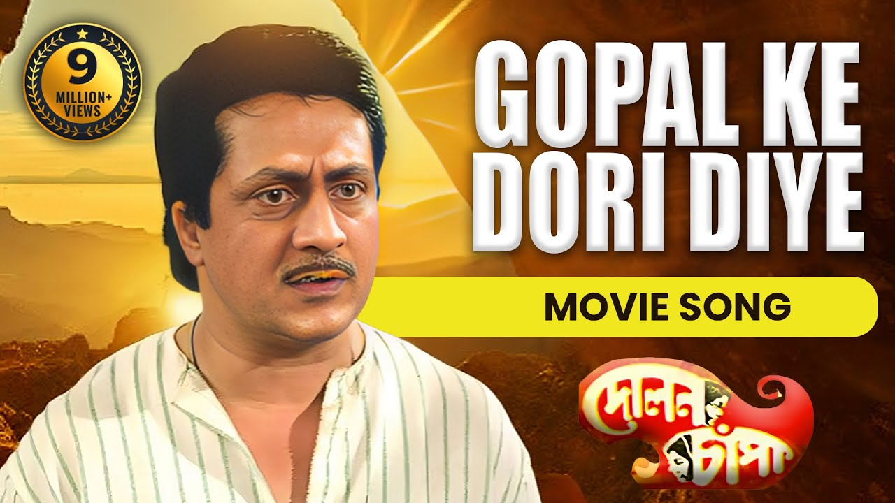 GOPAL KE DORI DIYE | গোপাল কে দড়ি দিয়ে | Dolon Chapa | Anup Jalota | ECHO FILMS
