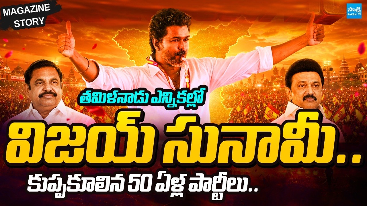 దుమ్మురేపిన విజయ్.. | Vijay Grand Victory In Tamil Nadu Elections | Magazine Story | @SakshiTV