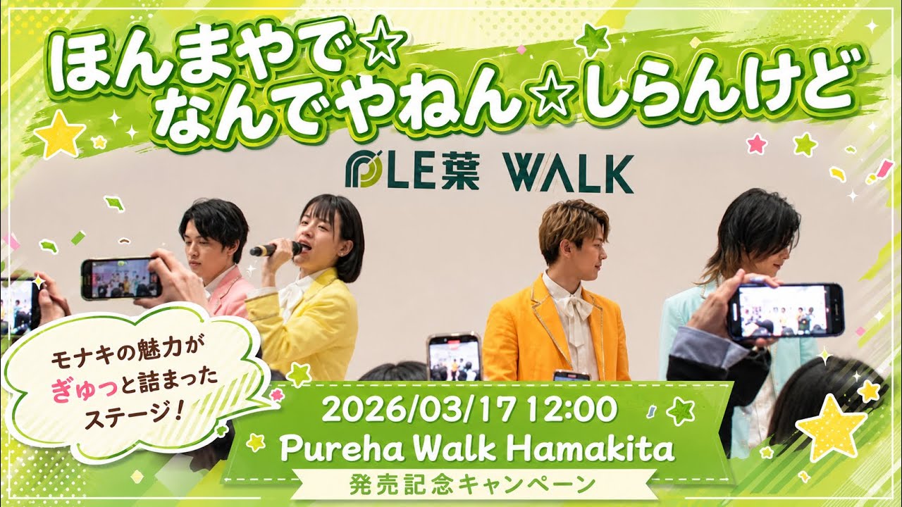 【モナキ】ほんまやで☆なんでやねん☆しらんけど｜2026/03/17 12:00 Pureha Walk Hamakita