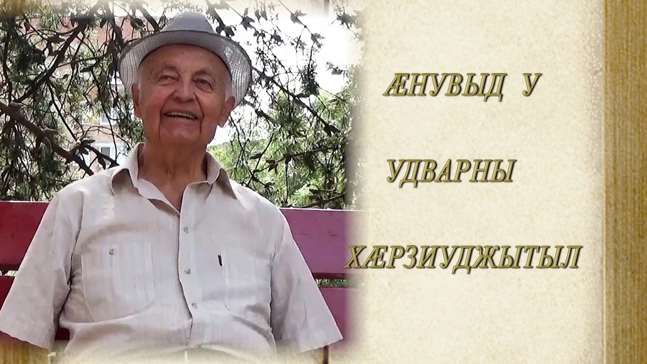 Æнувыд у удварны хӕрзиуджытыл. Цгъойты Хазби. Бестауты Валентинайы алӕвӕрд. 02.03.2026.
