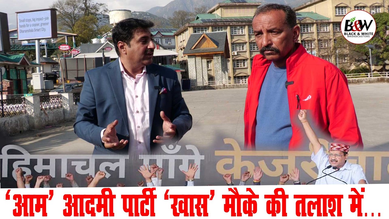 ‘आम’ आदमी पार्टी ‘खास’ मौके की तलाश में…