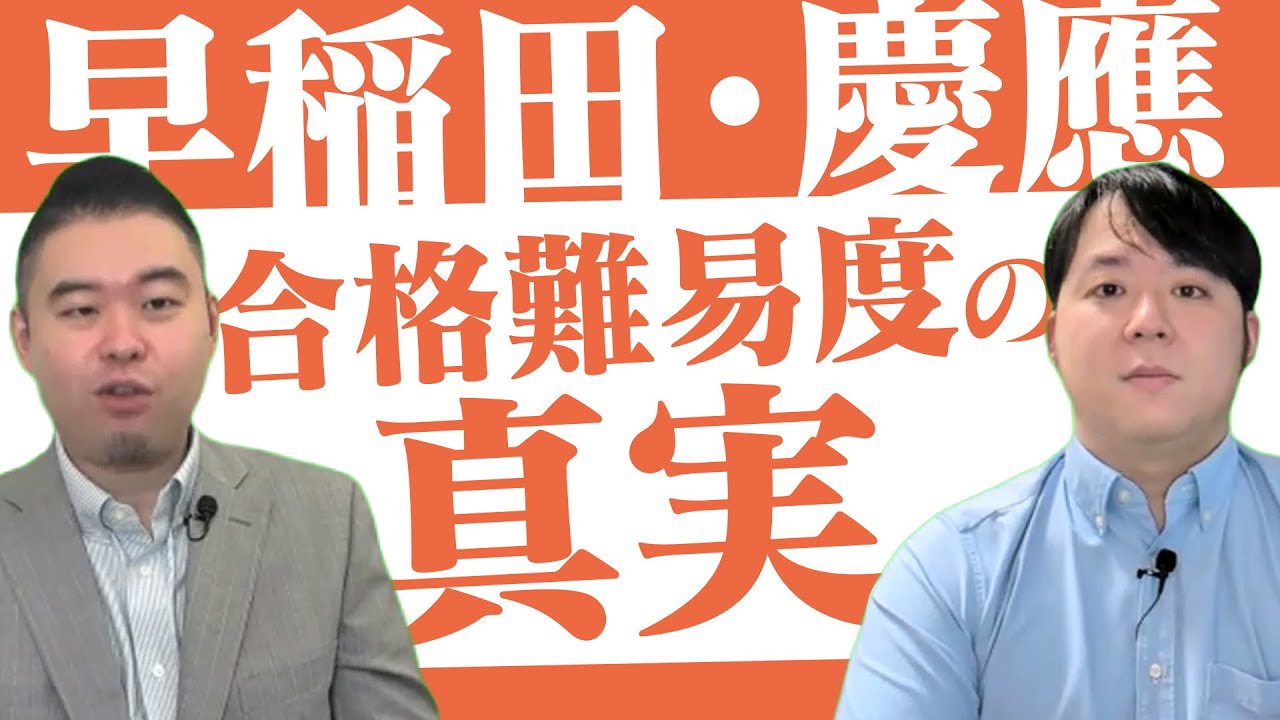 早慶合格難易度の真実