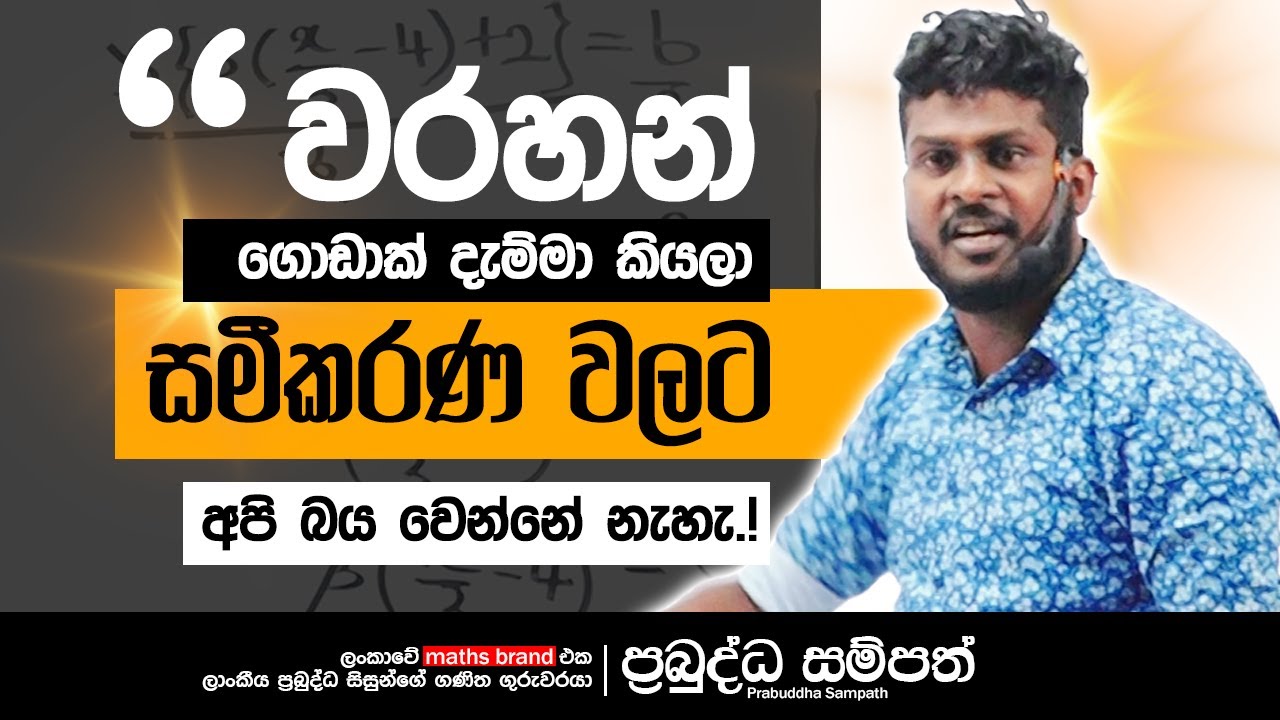 සමීකරණ | Equations | Grade 9 | Grade 10 | Grade 11 | Maths | Prabuddhasampath