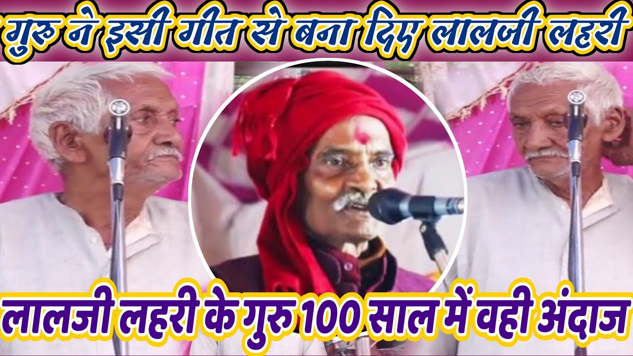 #लालजी_लहरी के गुरु #ननकू पाल ने इसी देवी गीत से शुरू करवाए थे #बिरहा गाना #bhojpuri #birha