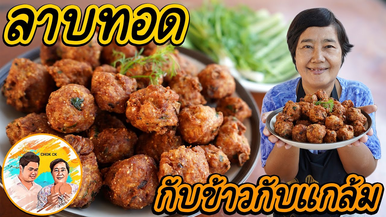 ลาบทอด สูตรเด็ด!! เคี้ยวเพลิน กรอบนอกนุ่มใน กับข้าวก็ดีกับแกล้มก็แจ่ม เครื่องปรุงหาง่าย อร่อยขั้นสุด