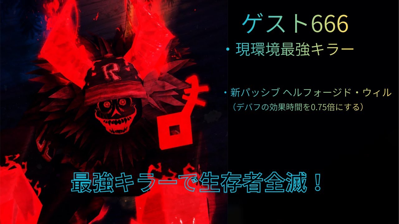 大幅強化を受けたゲスト666！その力で生存者を圧倒せよ！
