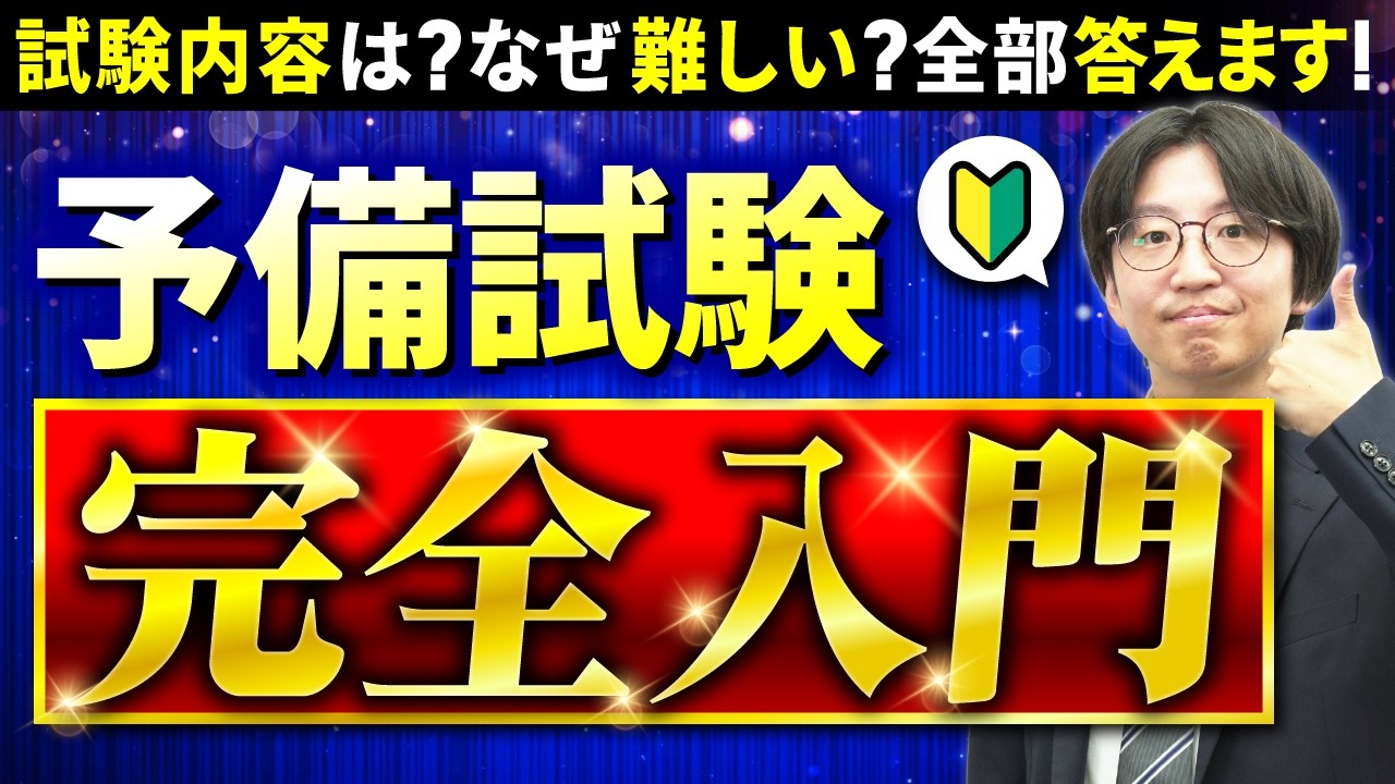 【徹底解説】予備試験とは？司法試験との違い、難易度、合格率をわかりやすくお話しします！【日本最難関クラス】