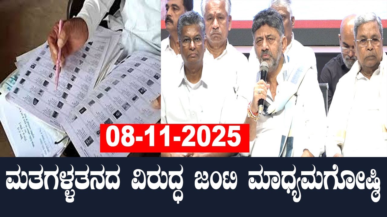 🔴Bengaluru LIVE: CM Siddaramaiah and DK Shivakumar Press Meet | Vote chori | YOYO TV Kannada