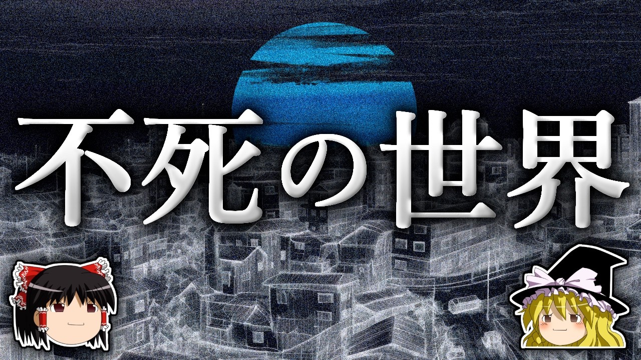 死の終焉は社会に何をもたらすのか？【ゆっくり解説】