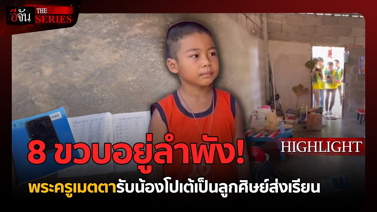8 ขวบอาศัยบ้านร้างคนเดียว | อีจัน THE SERIES Highlight