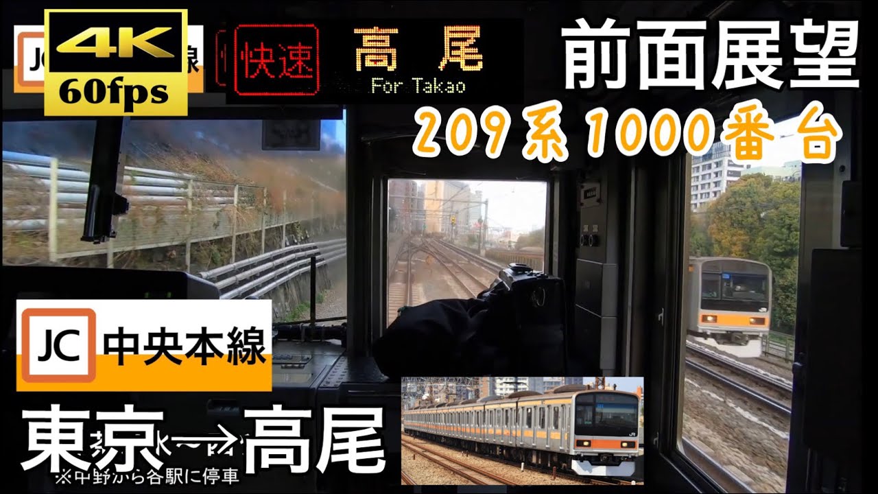 【209系中央快速線前面展望!!】【4K60fps字幕付き前面展望】東京→高尾 中央快速線 209系1000番台  (平日のため中野から各駅に停車)