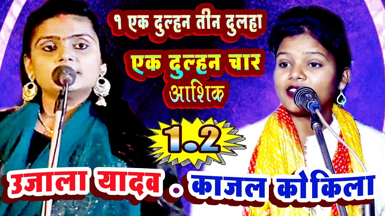 UJALA YADAV KAJAL KOKILAदोनोंगायिका का जमकर बिरहा एक दुलहन तीन दूल्हा #एक दुल्हन चार आशिक