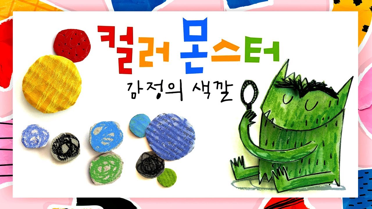[숲이랑동화랑] 컬러 몬스터 감정의 색깔 l 감정교육 l 창작동화 l 동화책 읽어주기 l 감성동화 l 색깔로 배우는 감정 l 그림동화 l 동화구연