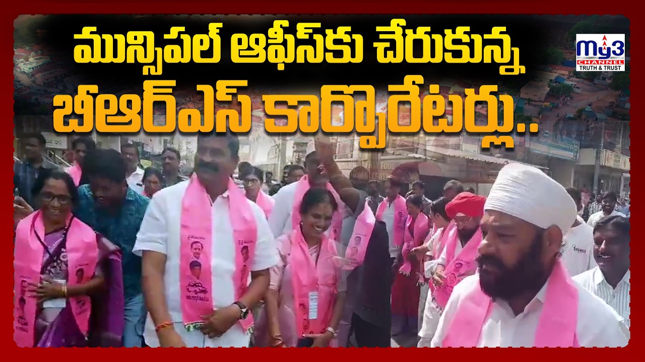 కరీంనగర్ మున్సిపల్ ఆఫీస్ కు చేరుకున్న BRS కార్పొరేటర్లు |MY3NEWS KARIMNAGAR|