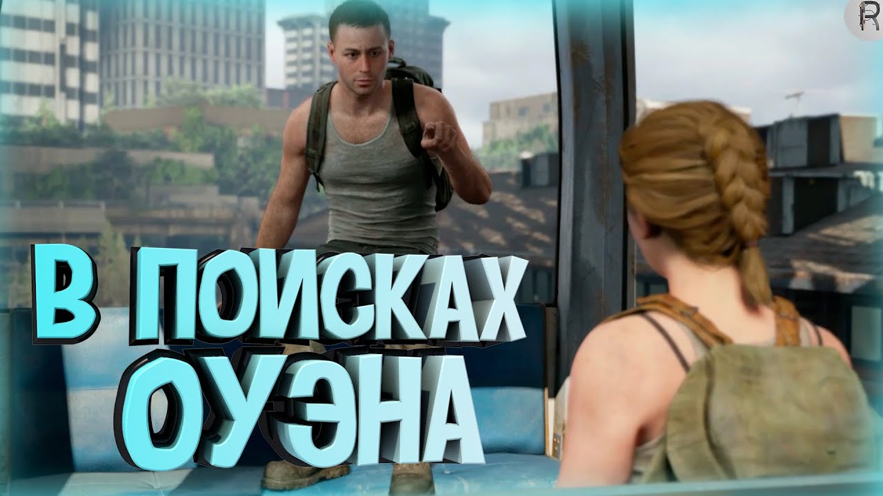 В ПОИСКАХ ОУЭНА ➤ The Last of Us 2 #18
