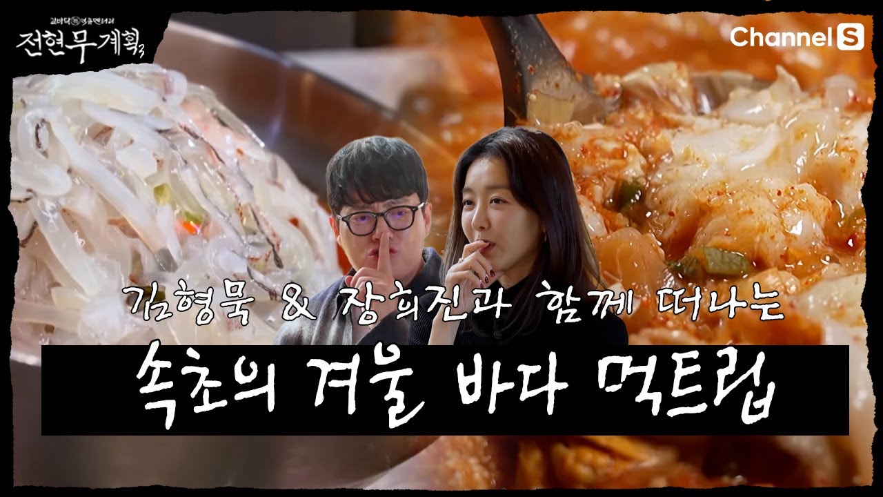 [전현무계획3 | 채널S] 겨울 바다 물씬 느껴지는 속초 먹트립!| 7화 하이라이트
