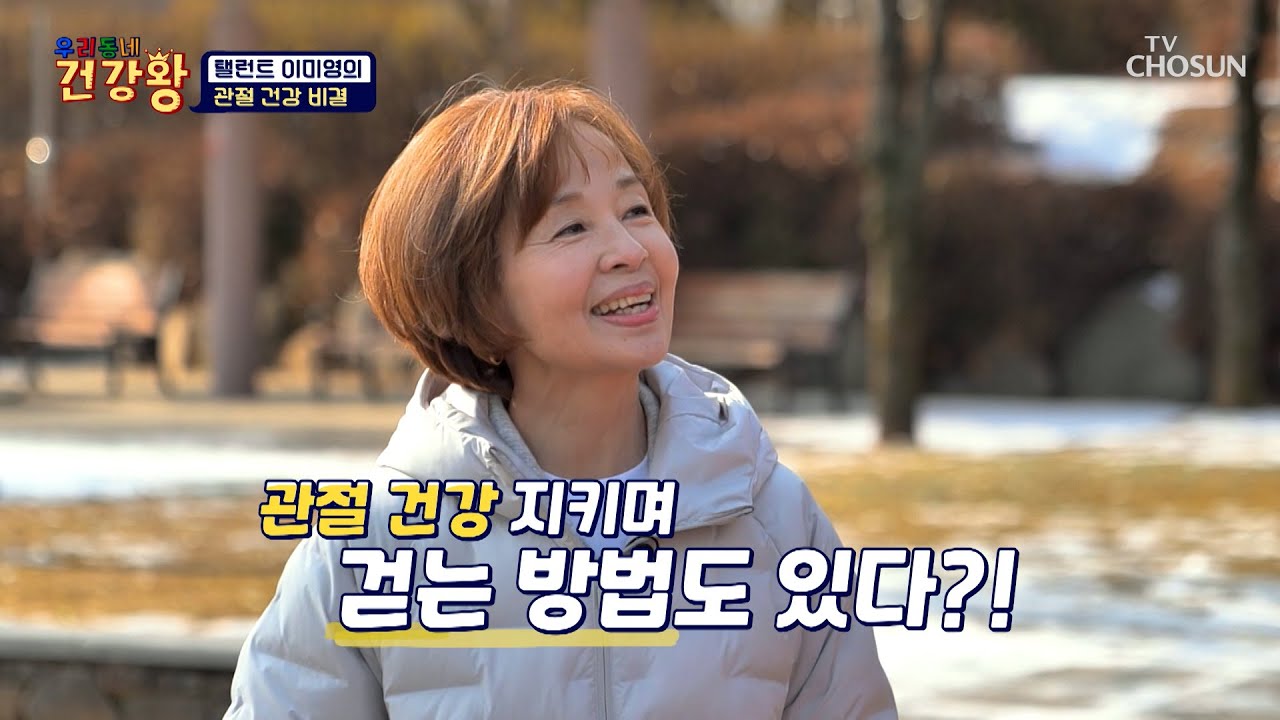 반려견과 함께하는🐶 이미영의 관절 건강 지키며😀 산책하는 방법🐕🐾 TV CHOSUN 260302 방송 | [우리동네 건강왕] 118회 | TV조선