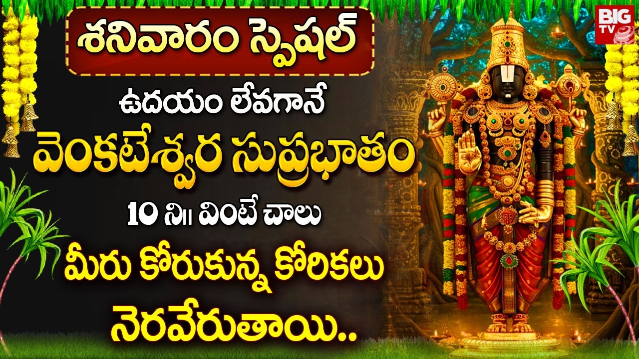 వెంకటేశ్వర సుప్రభాతం ఉదయాన్నే వింటే కోరుకున్న కోరికలు నెరవేరుతాయి | Sri Venkateshwara Suprabhatam