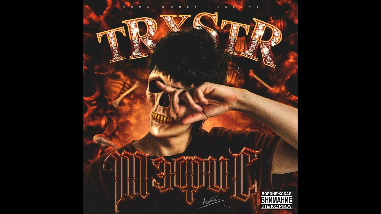 TRXSTR - МЭФИС (Album 2023)