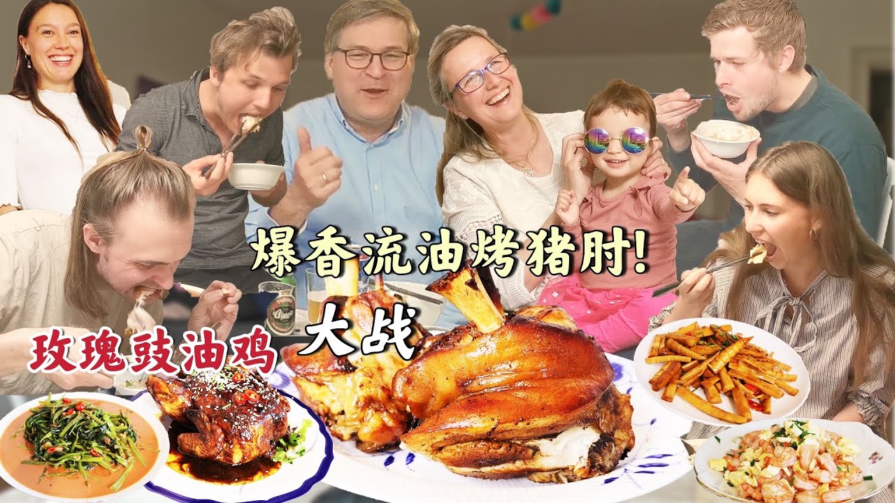[CN/ENG]爆香流油烤猪肘彻底征服丹麦全家!大型疯狂干饭爆笑现场!| 10 lbs GIANT crispy pork knuckles?! Chinese food FEAST!