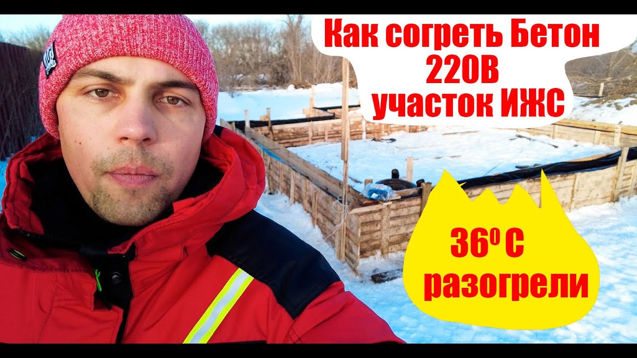 Прогрев Бетона Зимой 220В /Надежный и Простой Способ