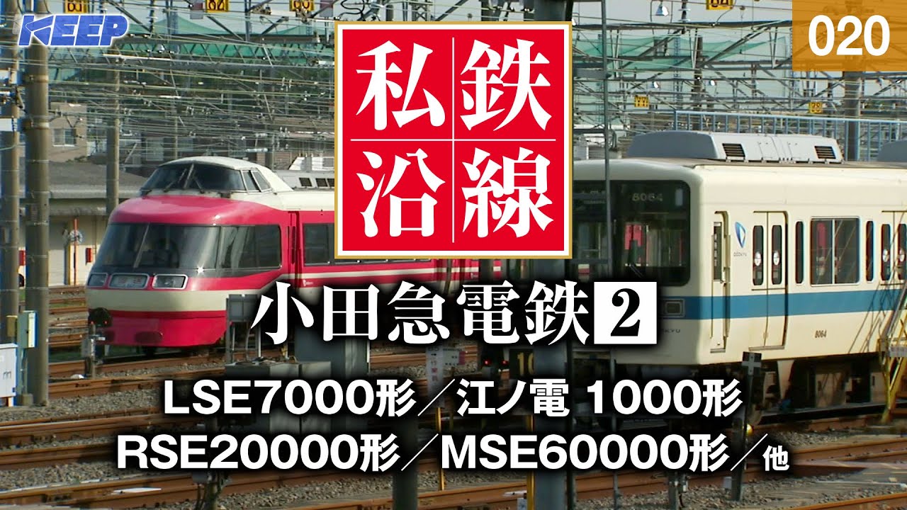 【鉄道】私鉄沿線 [020]  / 小田急電鉄 2 / 小田原線・江ノ島線・多摩線 SED 2108